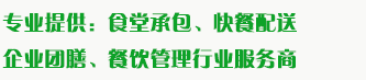 食堂承包、食材配送、团餐于一体，为企业提供标准团膳和安全的食品